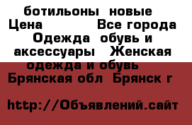Fabiani ботильоны  новые › Цена ­ 6 000 - Все города Одежда, обувь и аксессуары » Женская одежда и обувь   . Брянская обл.,Брянск г.